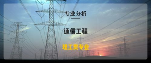 河北專接本通信工程與網(wǎng)絡(luò)工程 專業(yè)對(duì)比與發(fā)展前景分析