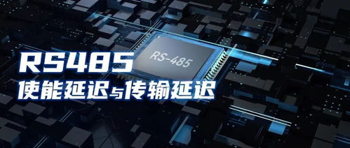 深入理解RS485通信不良 使能延遲與傳輸延遲對(duì)系統(tǒng)可靠性的影響